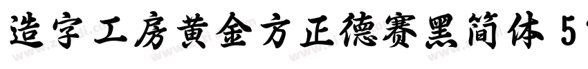 造字工房黄金方正德赛黑简体 514H时代字体转换